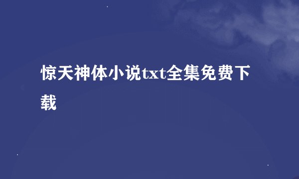 惊天神体小说txt全集免费下载