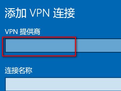 翼讯校园网VPN连接不上,错误代码720