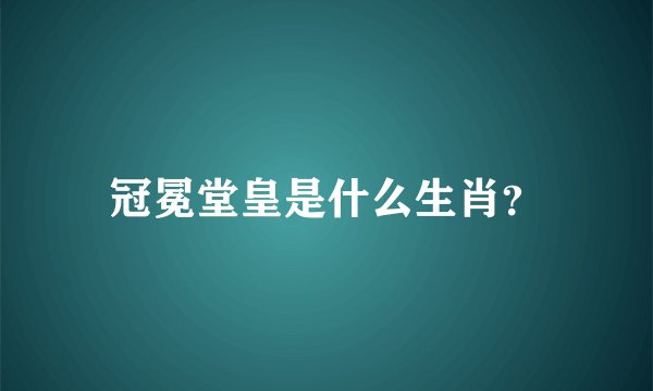 冠冕堂皇是什么生肖？