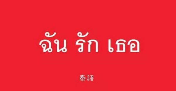 泰国话的日常用语