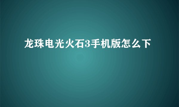 龙珠电光火石3手机版怎么下