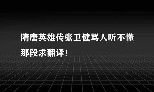 隋唐英雄传张卫健骂人听不懂那段求翻译！