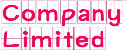 有限公司用英语怎么表示？