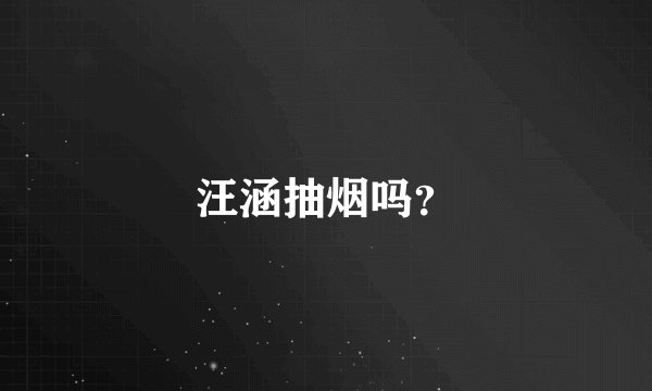 汪涵抽烟吗？
