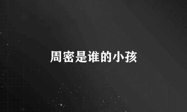 周密是谁的小孩