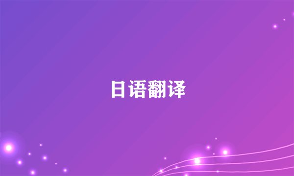 日语翻译