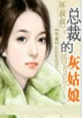 坏总裁情诱灰姑娘的概述