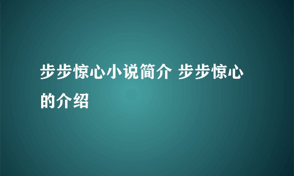 步步惊心小说简介 步步惊心的介绍