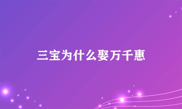 三宝为什么娶万千惠