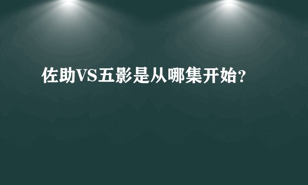 佐助VS五影是从哪集开始？