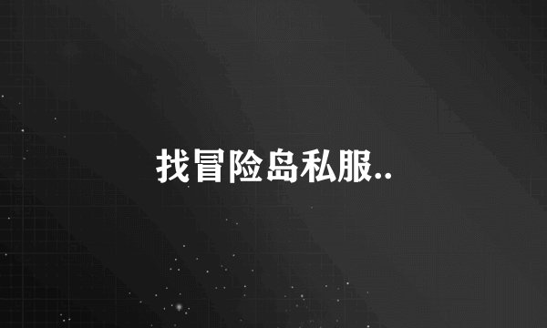 找冒险岛私服..