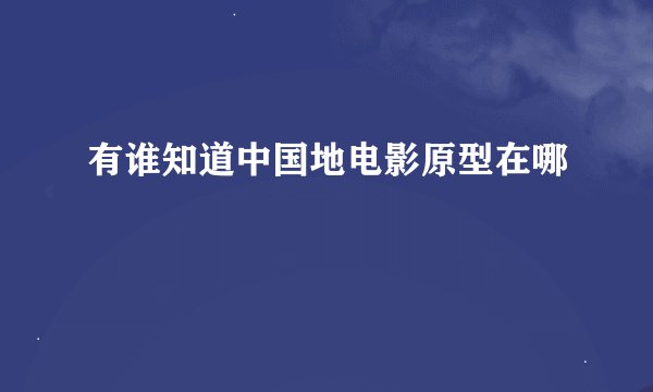 有谁知道中国地电影原型在哪