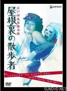 顶楼的偷窥狂的田中登祭