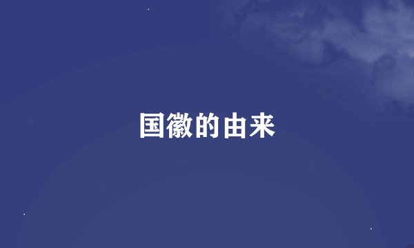 国徽的由来