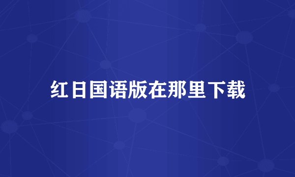红日国语版在那里下载