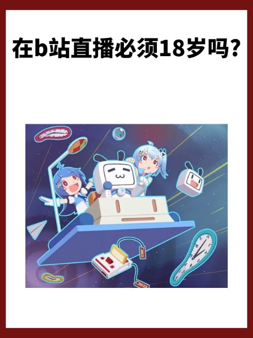 在b站直播必须18岁吗?