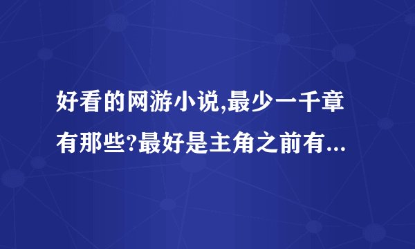好看的网游小说,最少一千章有那些?最好是主角之前有些故事的.
