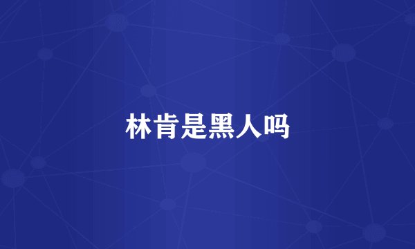 林肯是黑人吗