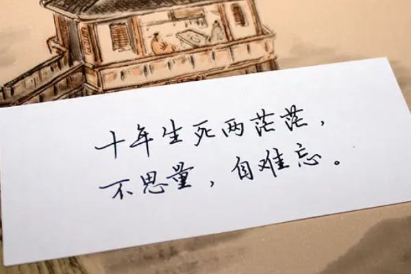 生死两茫茫,不思量自难忘,出自哪一首诗