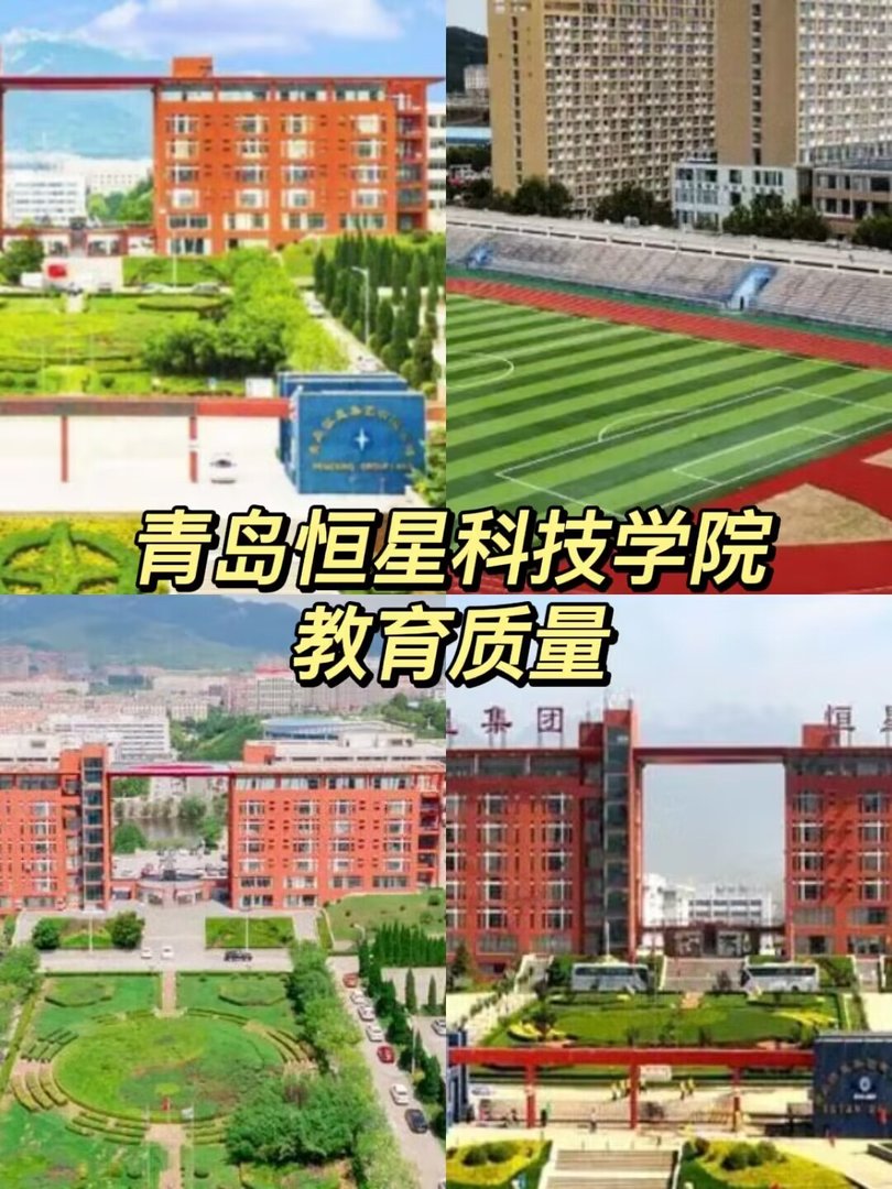 青岛恒星科技学院的教育质量怎么样