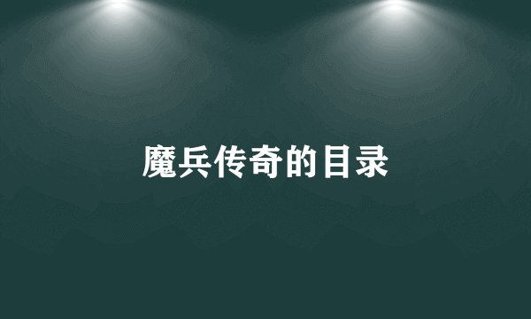 魔兵传奇的目录