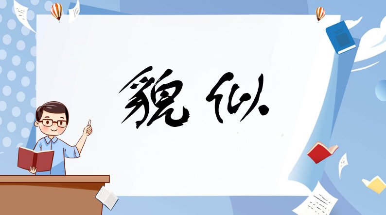 貌似是什么意思