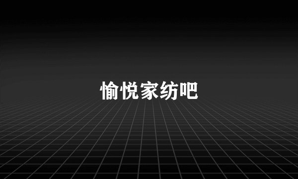 愉悦家纺吧