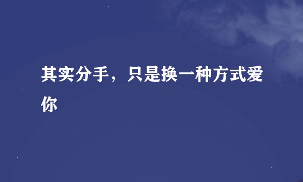 其实分手，只是换一种方式爱你