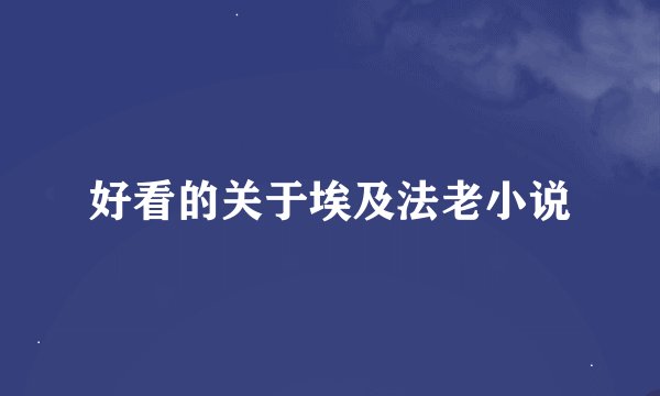 好看的关于埃及法老小说