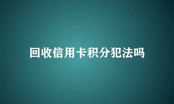回收信用卡积分犯法吗