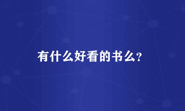 有什么好看的书么？