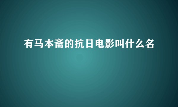 有马本斋的抗日电影叫什么名