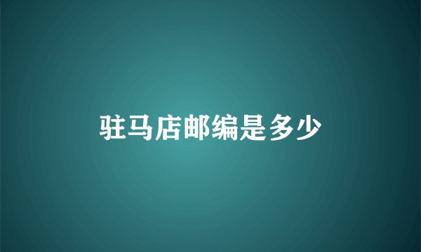 驻马店邮编是多少