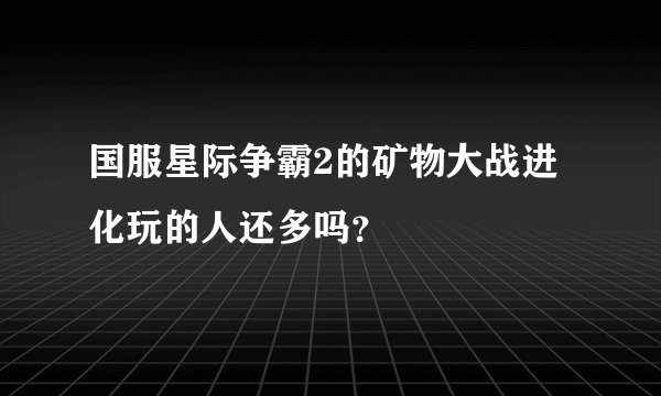 国服星际争霸2的矿物大战进化玩的人还多吗？