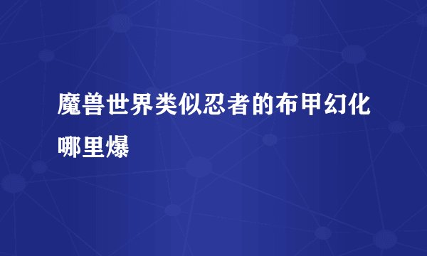 魔兽世界类似忍者的布甲幻化哪里爆