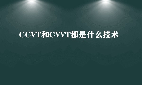 CCVT和CVVT都是什么技术