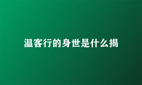 温客行的身世是什么揭