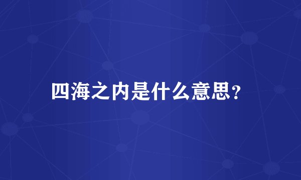 四海之内是什么意思？
