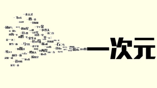 一次元是什么意思