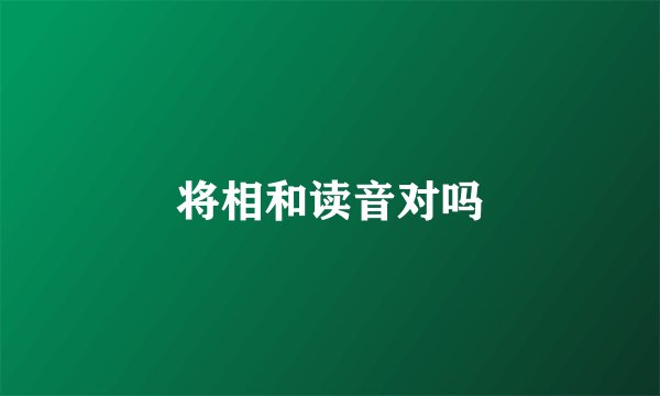 将相和读音对吗