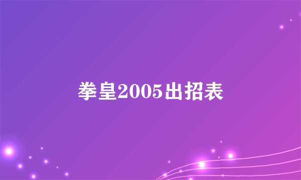 拳皇2005出招表