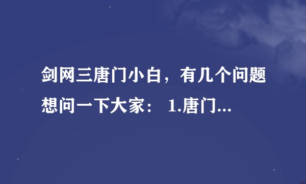 剑网三唐门小白，有几个问题想问一下大家： 1.唐门定国套，破虏套，秦风套哪个好点？ 2.听说套装穿