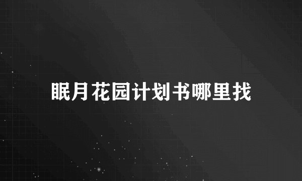 眠月花园计划书哪里找