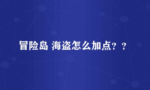 冒险岛 海盗怎么加点？？