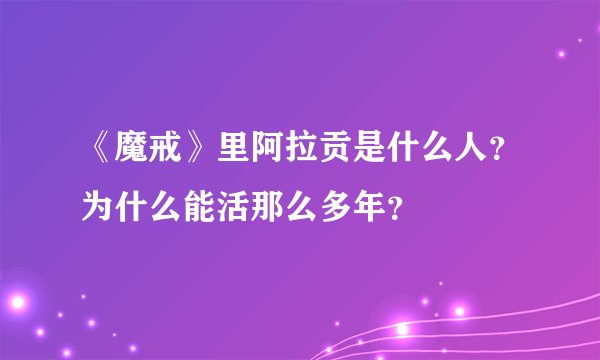 《魔戒》里阿拉贡是什么人？为什么能活那么多年？