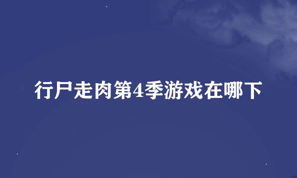 行尸走肉第4季游戏在哪下