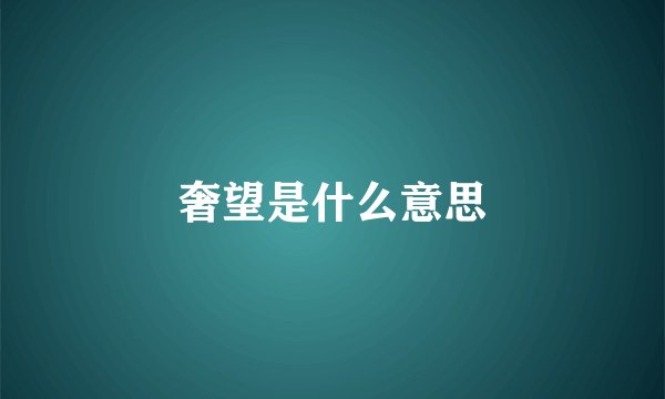 奢望是什么意思