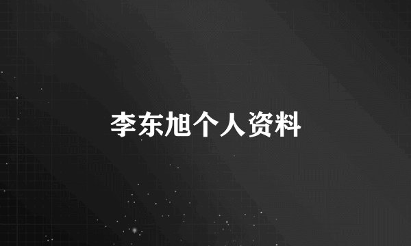 李东旭个人资料