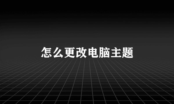 怎么更改电脑主题