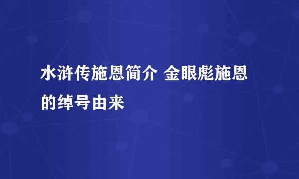 水浒传施恩简介 金眼彪施恩的绰号由来